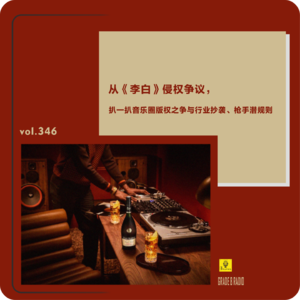 【vol.346】从《李白》侵权争议，扒一扒音乐圈版权之争与行业抄袭、枪手潜规则