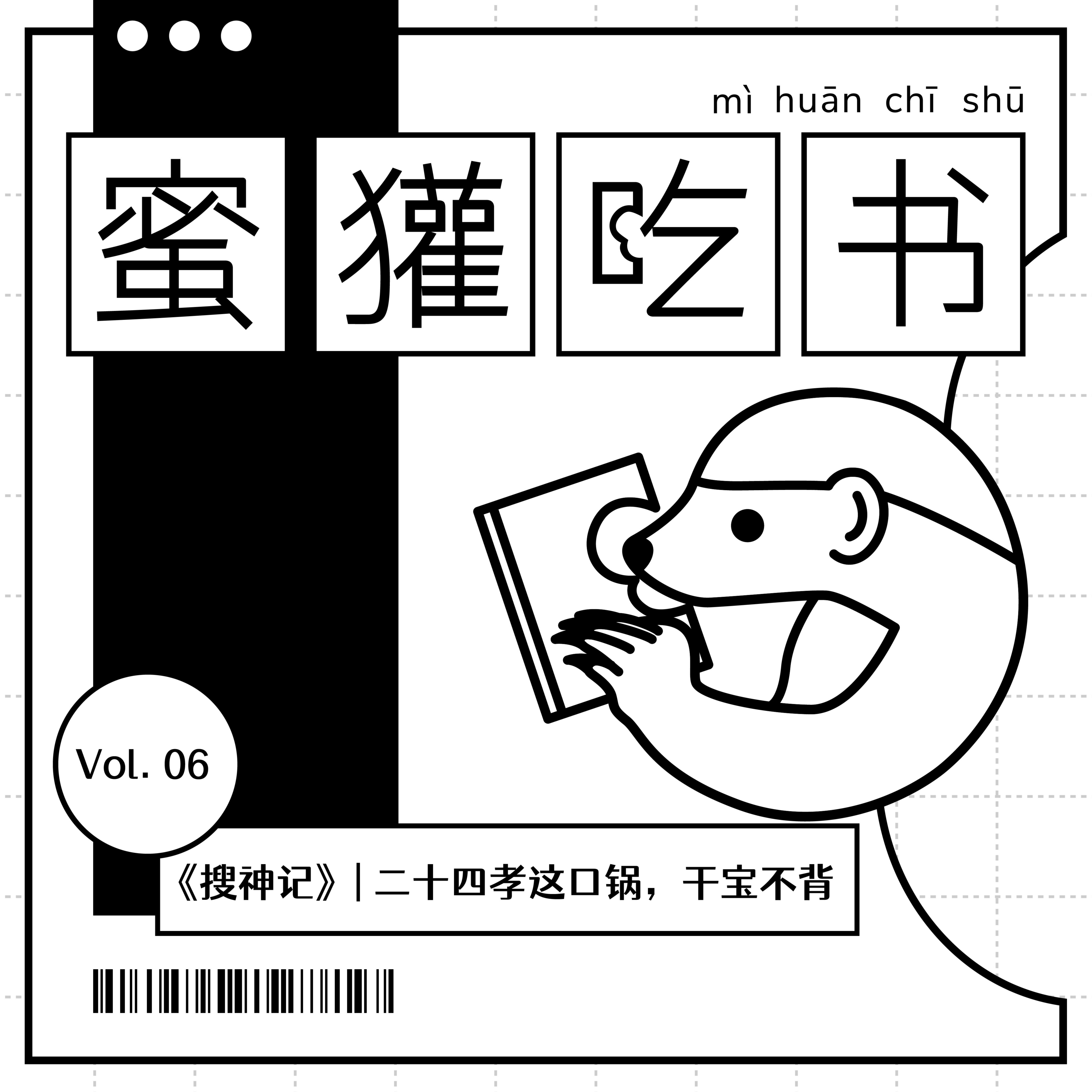 vol.06 《搜神记》| 二十四孝这口锅，干宝不背