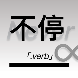 不停verb