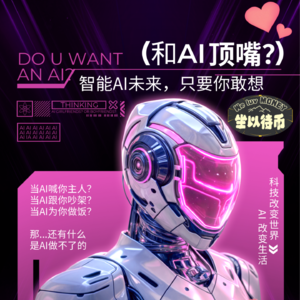 当有一天，智能AI和我顶嘴?｜Vol.010