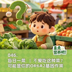 046. 每日一菜 | 不爱吃这种菜？可能是你的OR6A2基因作祟