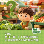 046. 每日一菜 | 不爱吃这种菜？可能是你的OR6A2基因作祟