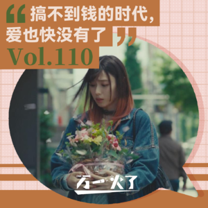 Vol.110 搞不到钱的时代，爱也快没有了