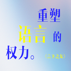 let's 上桌：女性如何重塑语言
