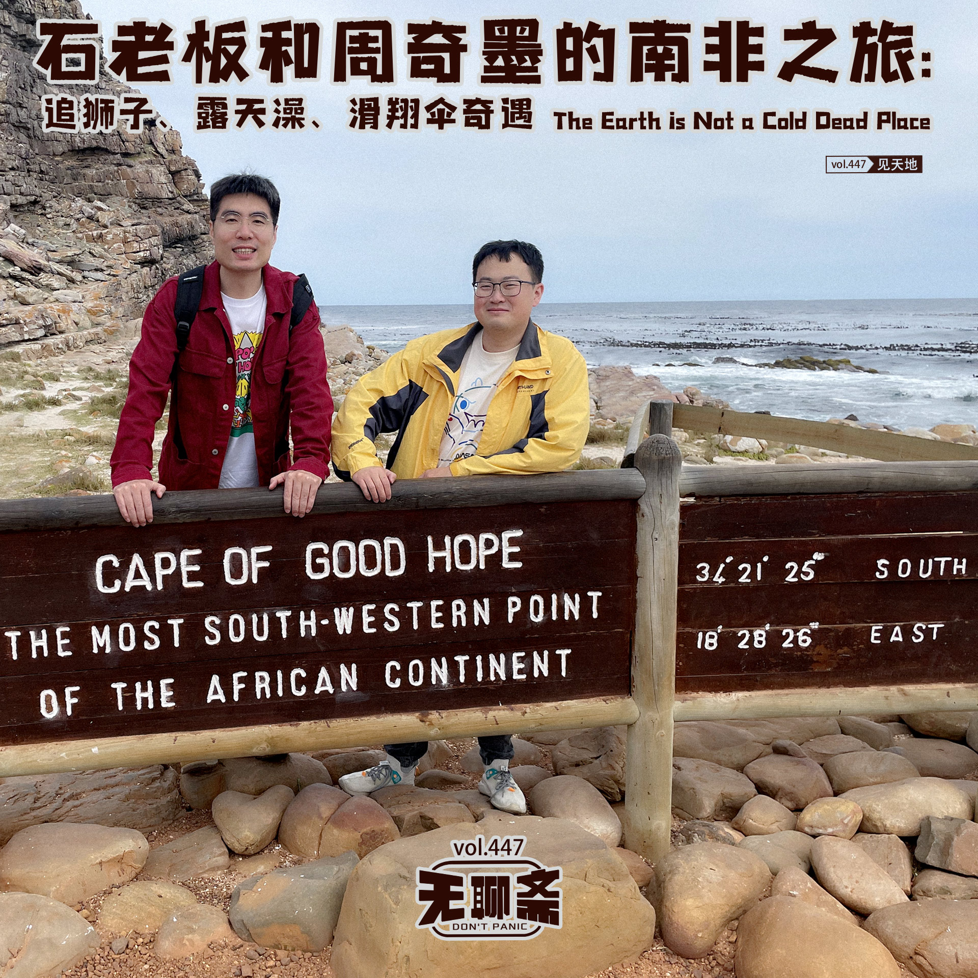 vol.447 石老板和周奇墨的南非之旅：追狮子、露天澡、滑翔伞奇遇