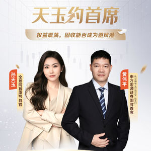 Vol.50 黄伟平：权益震荡，固收能否成为避风港