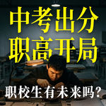 E75.中考落榜去职校，这辈子就定型了吗？【大国之治·职业教育】