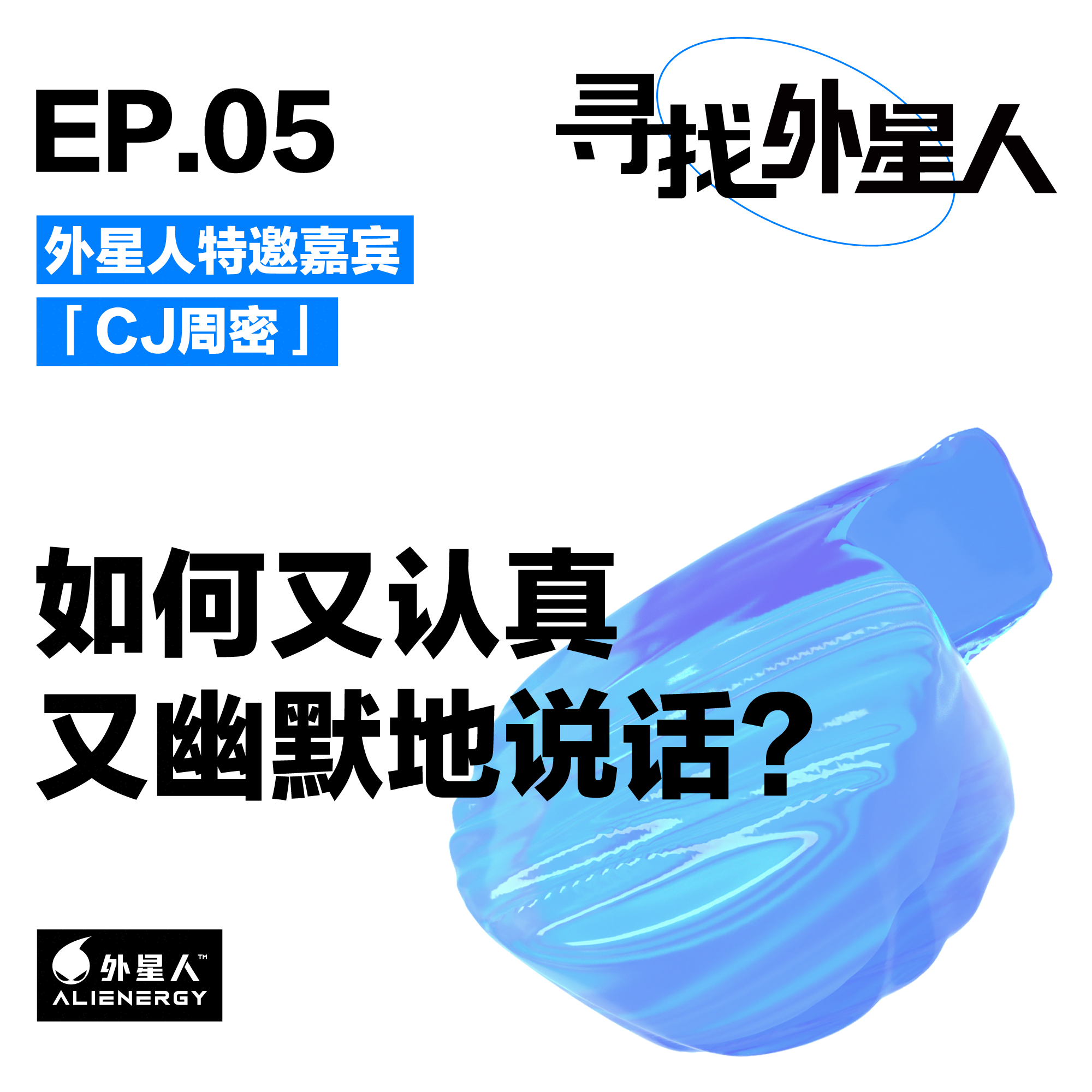 综艺之王CJ周密:如何又认真又幽默地说话?