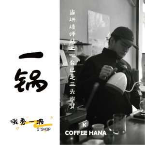 一锅 | Coffee Hana：当烘焙师站上吧台已是三头六臂-Kx柚桑