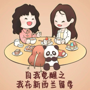 自我觉醒之我在新西兰留学