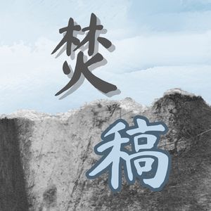 【焚稿】单人泛文学类播客