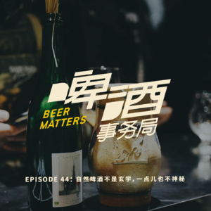 44. 自然啤酒不是玄学，一点儿也不神秘