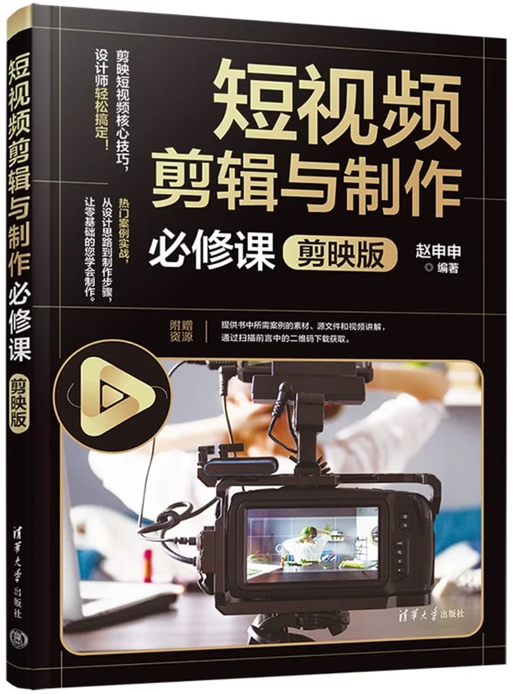 短视频剪辑与制作必修课（剪映版）