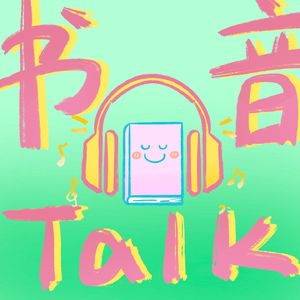 书音Talk