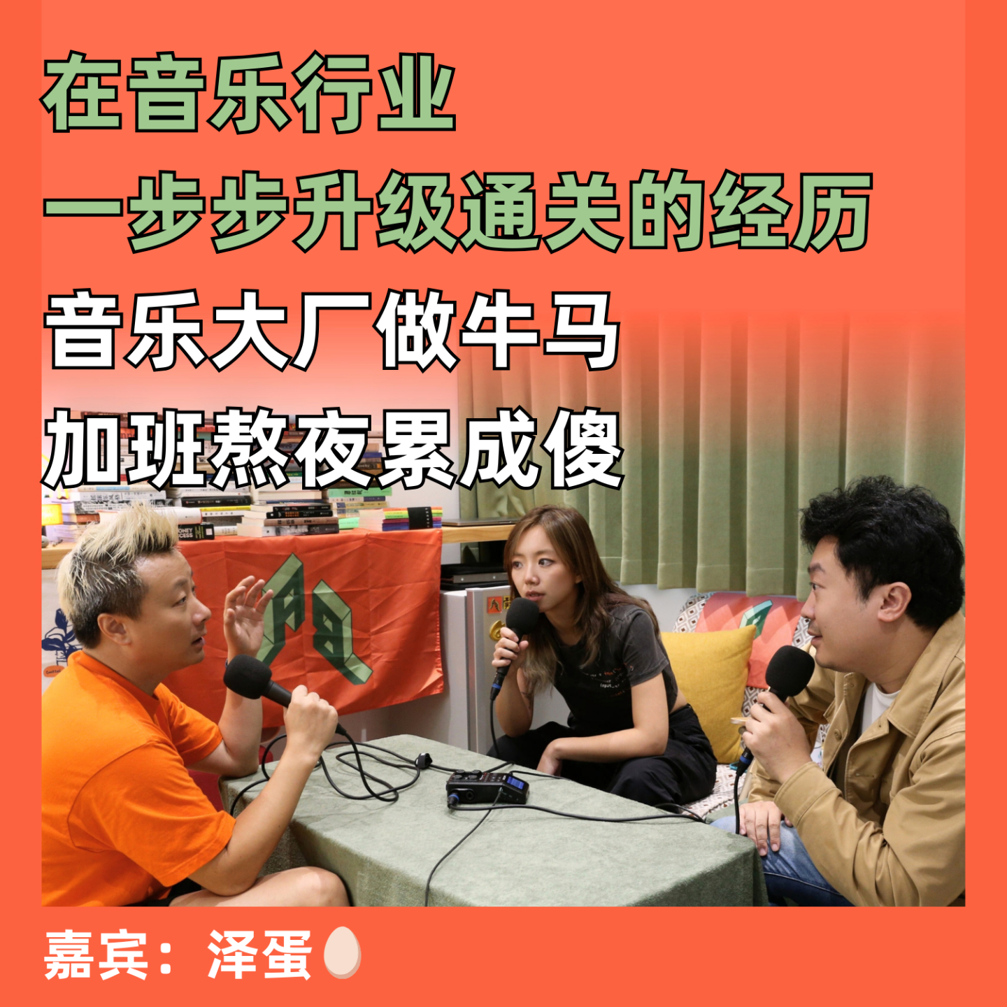 音乐大厂做牛马，加班熬夜累成傻：在音乐行业一步步升级通关的经历 episode artwork