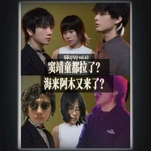 vol.63什么!窦靖童拉了?海来阿木又来了!歌手第三期recation,专业录音师当嘉宾