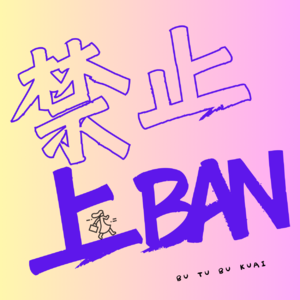 禁止上BAN