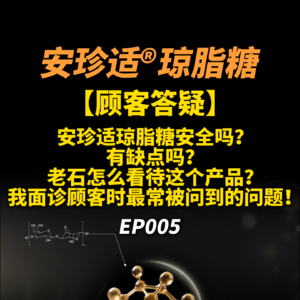 顾客答疑】安珍适琼脂糖安全吗？有缺点吗？老石怎么看待这个产品？我面诊顾客时最常被问到的问题！