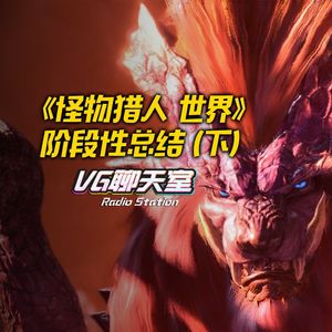 《怪物猎人 世界》阶段性总结（下）【VG聊天室96】
