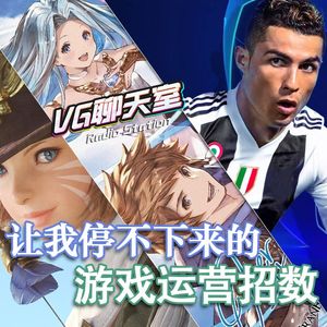 让我停不下来的游戏运营招数【VG聊天室308】