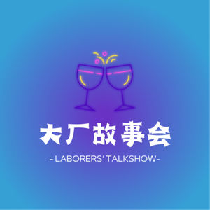 大厂故事会