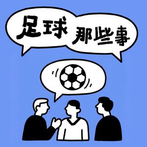 足球那些事