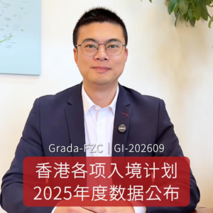 GI-202609｜香港各项入境计划2025年度数据公布。
