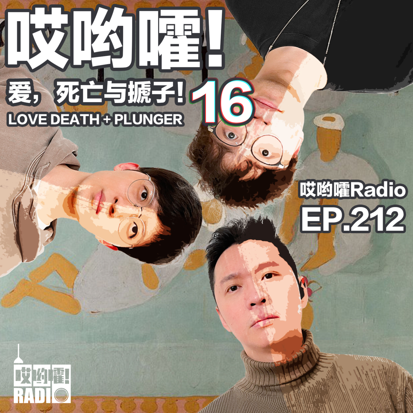 cover of episode 212「哎哟嚯！爱，死亡与搋子【16】我的闺蜜有点茶？令人唏嘘的办公室恋情！ 」
