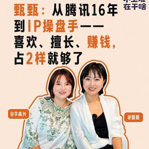 06 甄甄:从腾讯16年到IP操盘手——喜欢、擅长、赚钱,占2样就够了