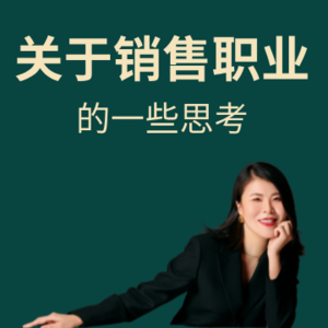关于销售职业的一些思考（三）