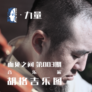 草原走出来的音乐家,我在他小院,喝喝茶,聊聊天。《面见之间》第三期,对话音乐家胡格吉乐图。