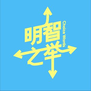 明智之举