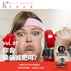 Vol.07| 你会偷偷减肥吗？