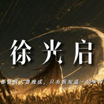 徐光启：天下都说我大器晚成，只有我知道一切来得太晚