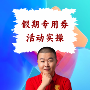 超级店长微课086：京东外卖“假期专享券”怎么设置？餐饮店长平台活动实操教程