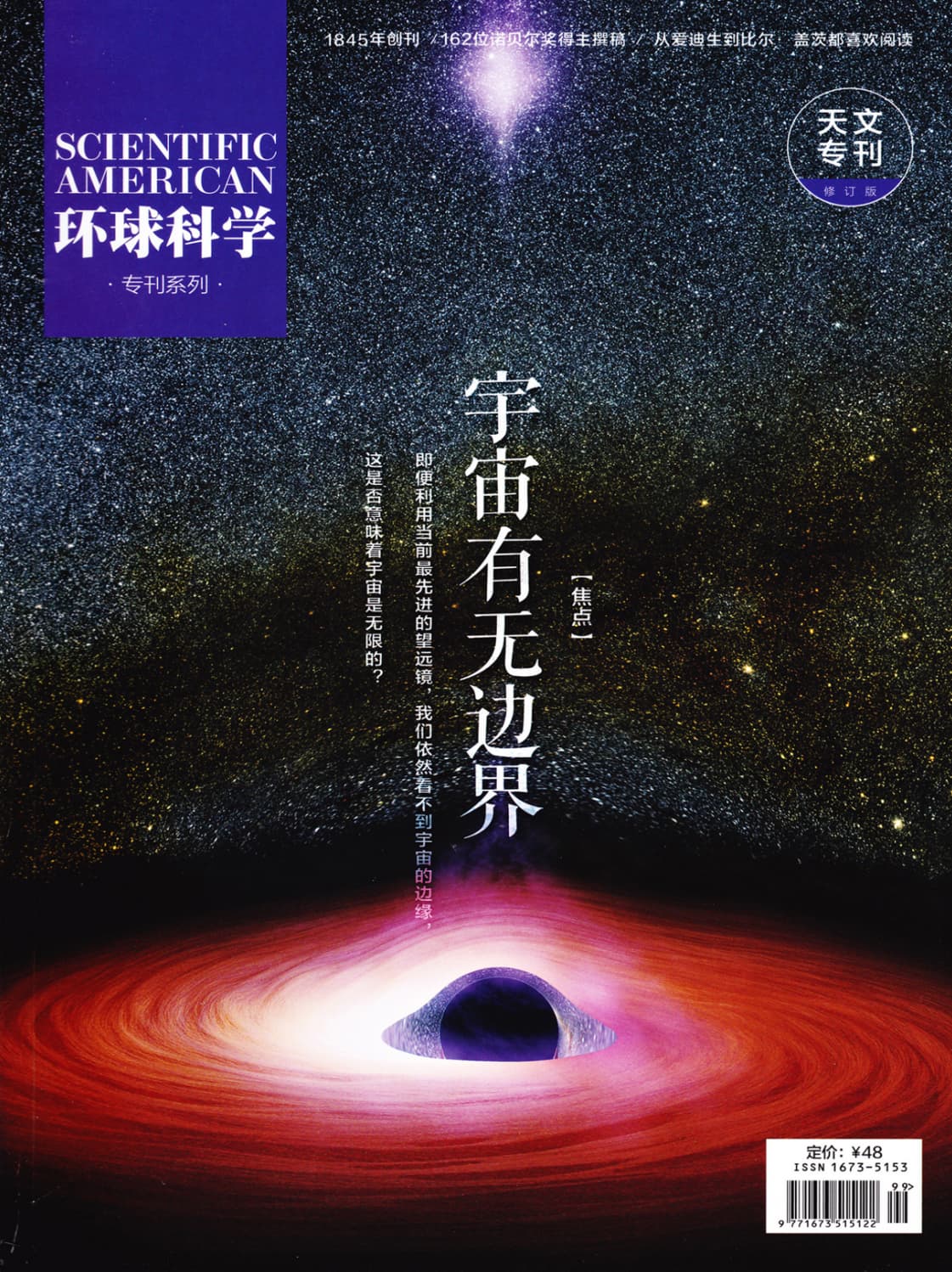 环球科学·天文专刊：宇宙有无边界