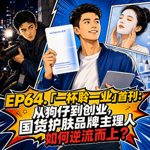 EP64. 「一杯聆一业」首刊：从狗仔到创业，国货护肤品牌主理人如何逆流而上？