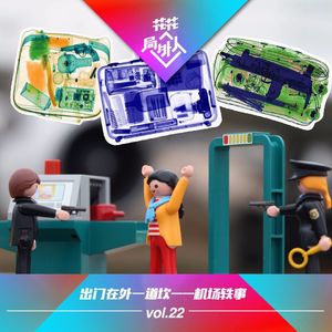 vol.22 出门在外一道坎-机场轶事