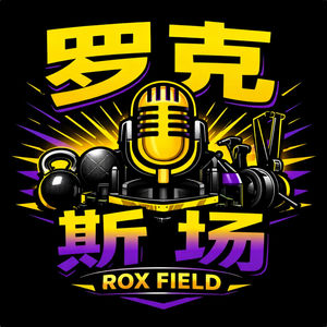 罗克斯场 Rox Field