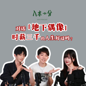 对话「地下偶像」,时薪3000的人生好过吗?