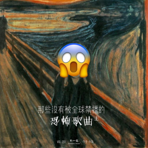 Vol. 201 那些没有被全球禁播的恐怖歌曲(上)