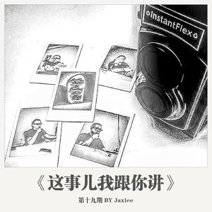 《这事儿我跟你讲》第十九期