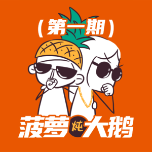 E01 自由职业 vs 职场，我们为什么选择 “逃离”？ | 菠萝炖大鹅