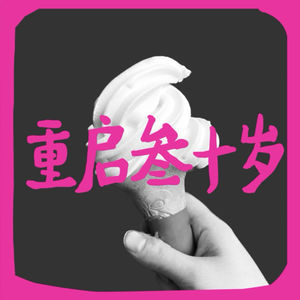 重启叁十岁