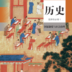 第2课 西方国家古代和近代政治制度的演变