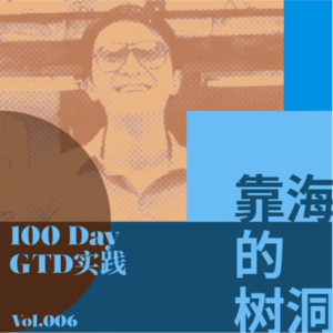 GTD的第一周体验-GTD挑战6