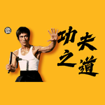 Vol.26 一个混账小子的成圣之路，李小龙的显化、哲学与功夫修行｜修行者
