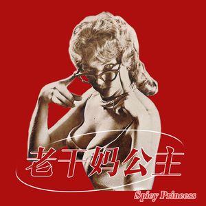 老干妈公主的日记本👸