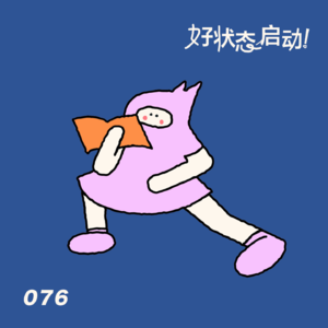 如何在2026睡上一个超绝好觉?|076睡眠