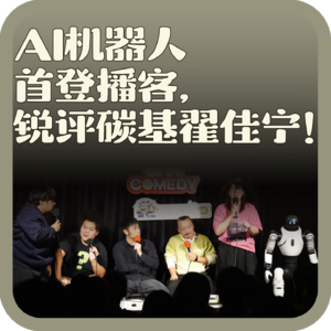 vol:133 AI机器人首登播客,锐评碳基翟佳宁!
